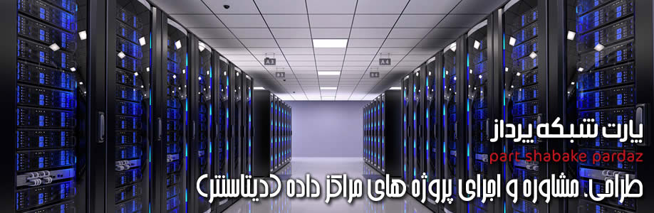 Data Center شبکه و زیرساخت